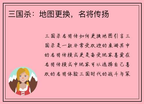 三国杀：地图更换，名将传扬