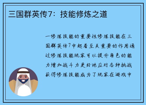 三国群英传7：技能修炼之道