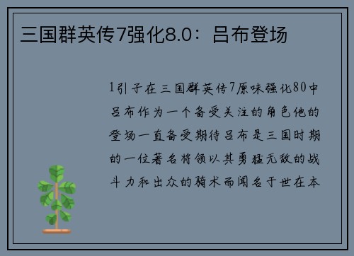 三国群英传7强化8.0：吕布登场