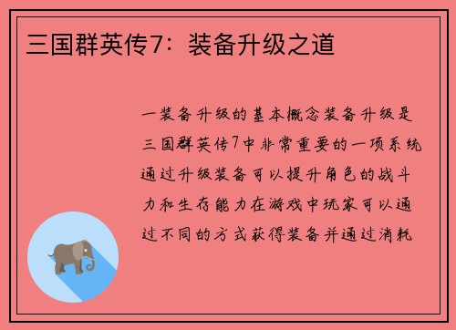 三国群英传7：装备升级之道