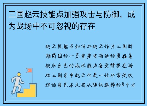 三国赵云技能点加强攻击与防御，成为战场中不可忽视的存在