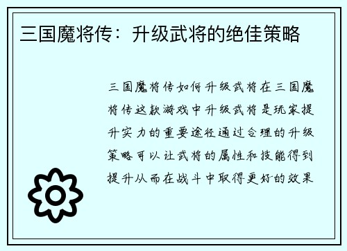 三国魔将传：升级武将的绝佳策略