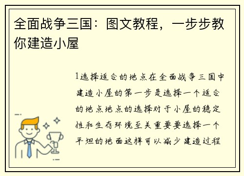 全面战争三国：图文教程，一步步教你建造小屋