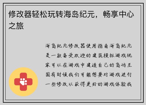 修改器轻松玩转海岛纪元，畅享中心之旅