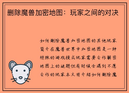 删除魔兽加密地图：玩家之间的对决