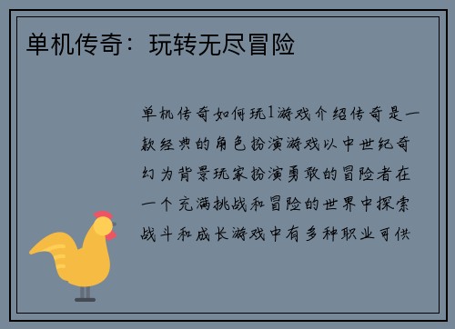 单机传奇：玩转无尽冒险