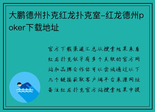 大鹏德州扑克红龙扑克室-红龙德州poker下载地址